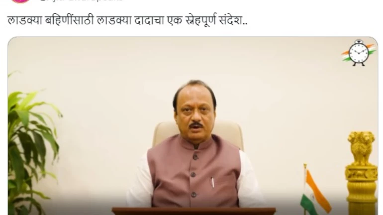 अजित पवार का वादा , लाडली बहन योजना जारी रहेगी और चुनावों के बाद बढ़ेगी वित्तीय सहायता अजित पवार का वादा , लाडली बहन योजना जारी रहेगी और चुनावों के बाद बढ़ेगी वित्तीय सहायता