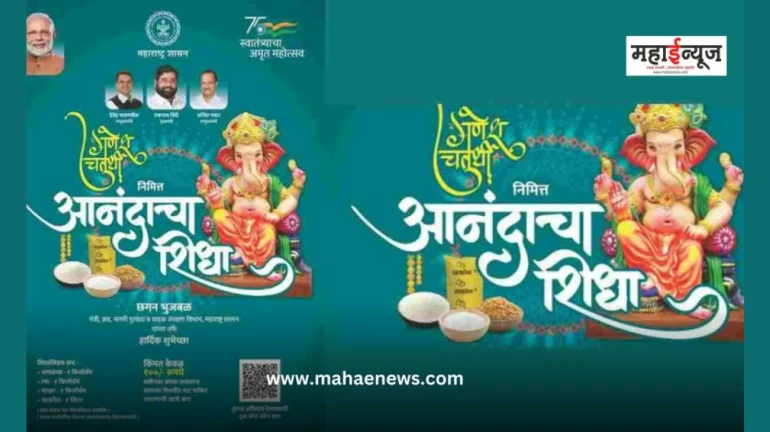 गौरी गणपति उत्सव के मौके पर 1 करोड़ 70 लाख से अधिक राशन कार्ड धारकों को मिलेगा 'आनंदाचा शिधा' गौरी गणपति उत्सव के मौके पर 1 करोड़ 70 लाख से अधिक राशन कार्ड धारकों को मिलेगा 'आनंदाचा शिधा'