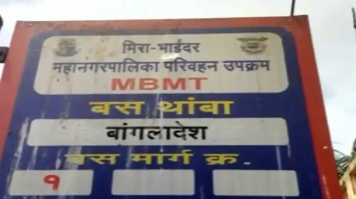 मीरा भायंदर मे 'बांग्लादेश'!