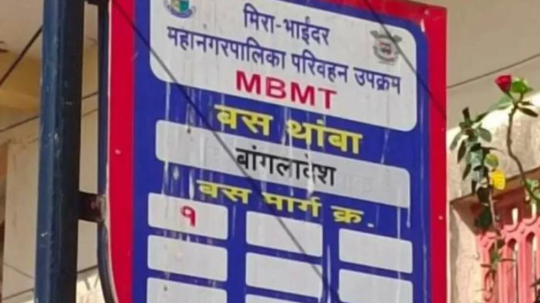अखेर मीरा भाईंदरमधून 'बांग्लादेश' हटवला, विरोधानंतर MBMC ला आली जाग अखेर मीरा भाईंदरमधून 'बांग्लादेश' हटवला, विरोधानंतर MBMC ला आली जाग