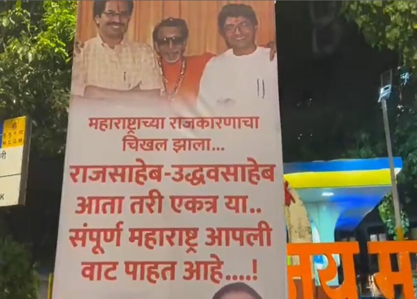 शिवसेना भवन के पास लगे उद्धव ठाकरे - राज ठाकरे के एक साथ आने की अपील के बैनर