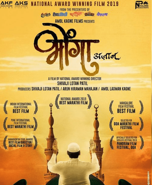 अजाणावर भाष्य करणारा 'भोंगा' चित्रपट या दिवशी येतोय प्रेक्षकांच्या भेटीला