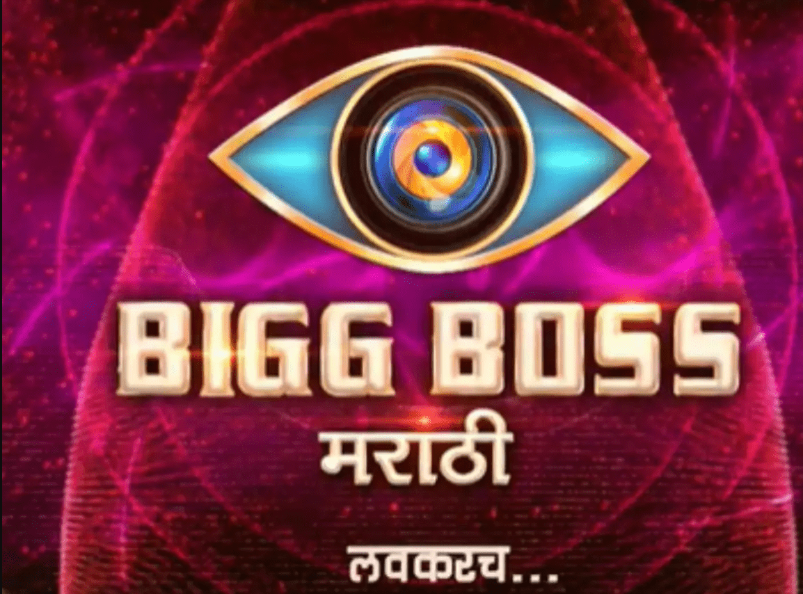 महेश मांजरेकर लवकरच घेऊन येत आहेत बिग बॉस सिजन ३