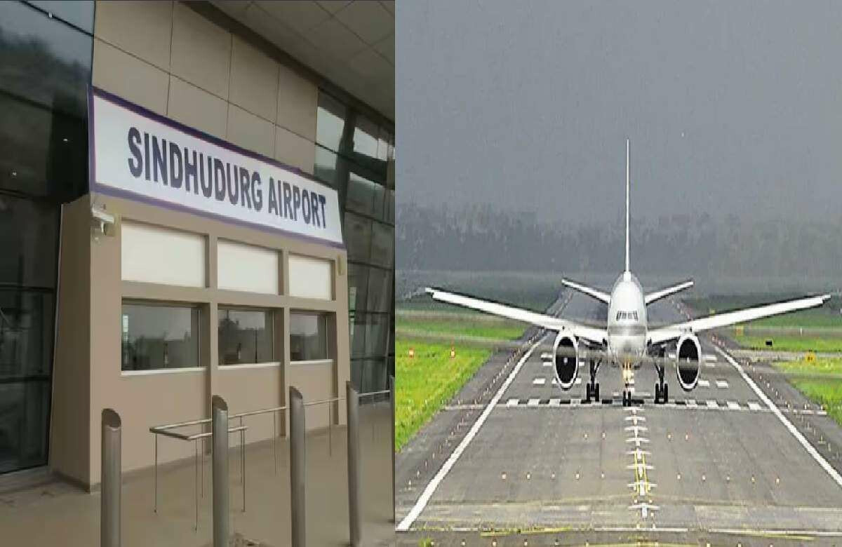 मुंबई-चिपी उड़ान सेवा कल से बंद