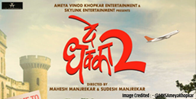 थांबायचं नाय, गड्या थांबायचं नाय… दे धक्का २ लवकरच प्रेक्षकांच्या भेटीला