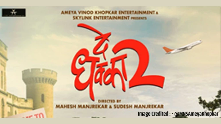 थांबायचं नाय, गड्या थांबायचं नाय… दे धक्का २ लवकरच प्रेक्षकांच्या भेटीला थांबायचं नाय, गड्या थांबायचं नाय… दे धक्का २ लवकरच प्रेक्षकांच्या भेटीला