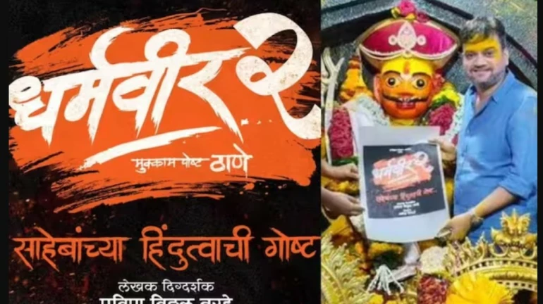 मोठ्या पडद्यावर झळकणार शिवसेना पक्षफुटी, शिंदेंच्या उठावाची थरारक कहाणी मोठ्या पडद्यावर झळकणार शिवसेना पक्षफुटी, शिंदेंच्या उठावाची थरारक कहाणी