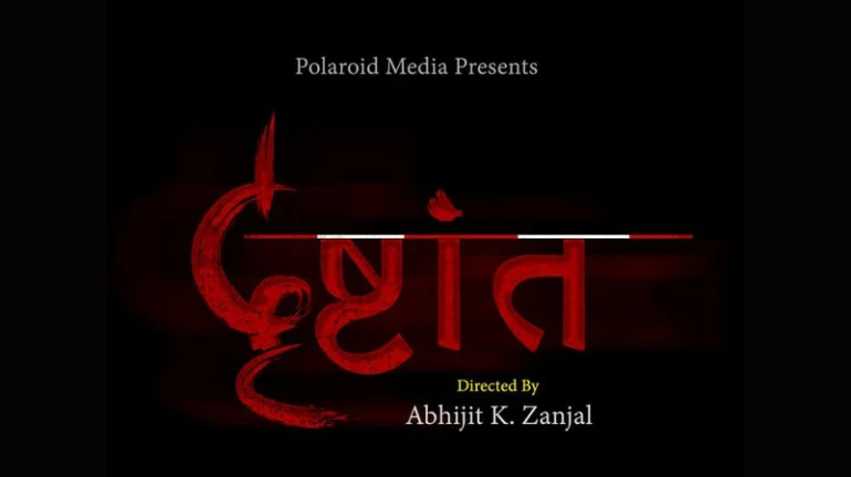 'दृष्टांत'मध्ये सर्व दृष्टिहीन कलाकार 'दृष्टांत'मध्ये सर्व दृष्टिहीन कलाकार