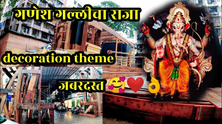 मुंबईचा राजा 'गणेश गल्ली'ची यंदाची थीम असेल जरा हटके, पहा व्हिडिओ मुंबईचा राजा 'गणेश गल्ली'ची यंदाची थीम असेल जरा हटके, पहा व्हिडिओ