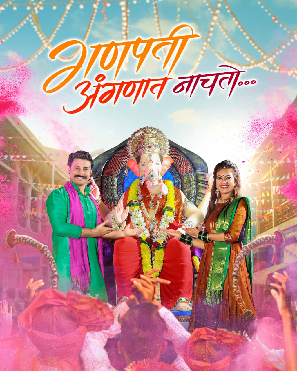 गणेशोत्सवानिमित्त पिकल म्युझिकचं 'गणपती अंगणात नाचतो...' गाणं रिलीज