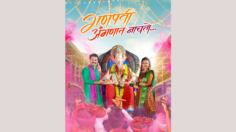 गणेशोत्सवानिमित्त पिकल म्युझिकचं 'गणपती अंगणात नाचतो...' गाणं रिलीज गणेशोत्सवानिमित्त पिकल म्युझिकचं 'गणपती अंगणात नाचतो...' गाणं रिलीज