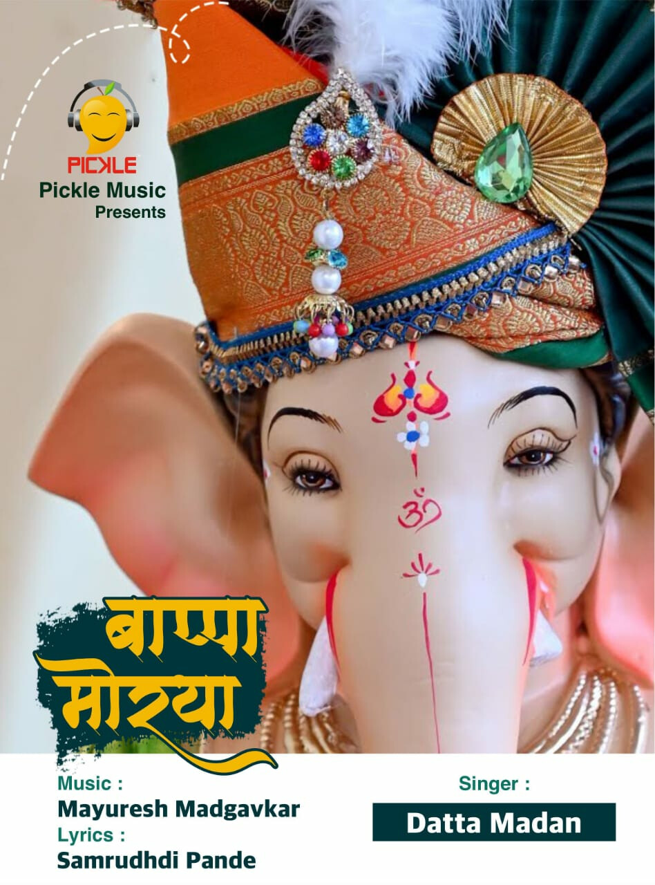 संगीतप्रेमींसाठी भक्तीमय नजराणा 'बाप्पा मोरया'