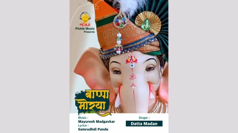 संगीतप्रेमींसाठी भक्तीमय नजराणा 'बाप्पा मोरया' संगीतप्रेमींसाठी भक्तीमय नजराणा 'बाप्पा मोरया'