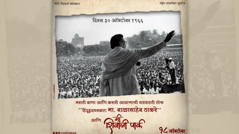 बाळासाहेब आणि ‘मी शिवाजी पार्क’ बाळासाहेब आणि ‘मी शिवाजी पार्क’