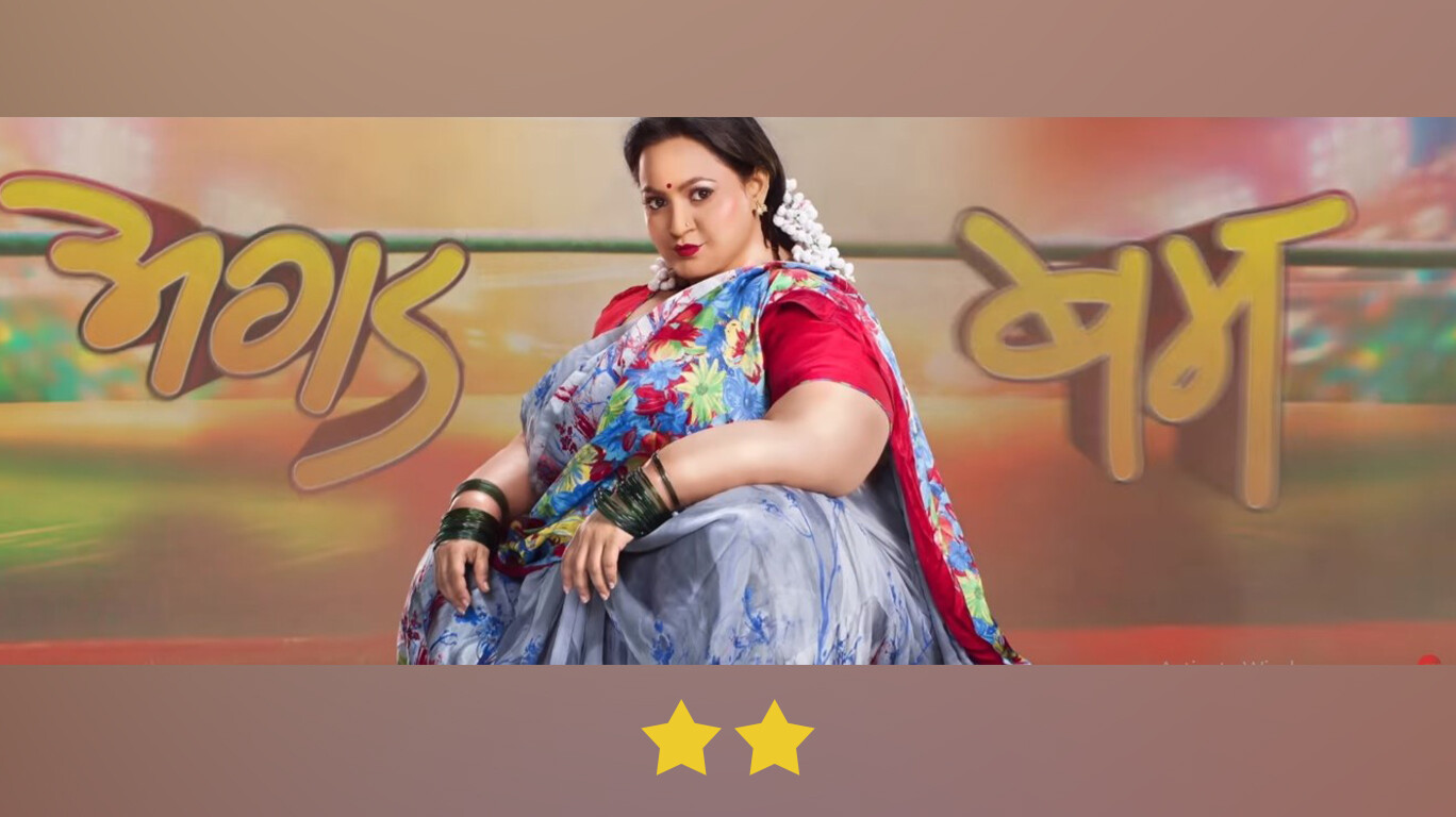 आवाक्याबाहेर गेलेला अगड'बम’!