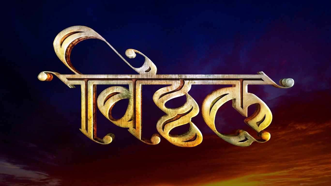 कार्तिक वारीला अवतरणार ‘विठ्ठल’!