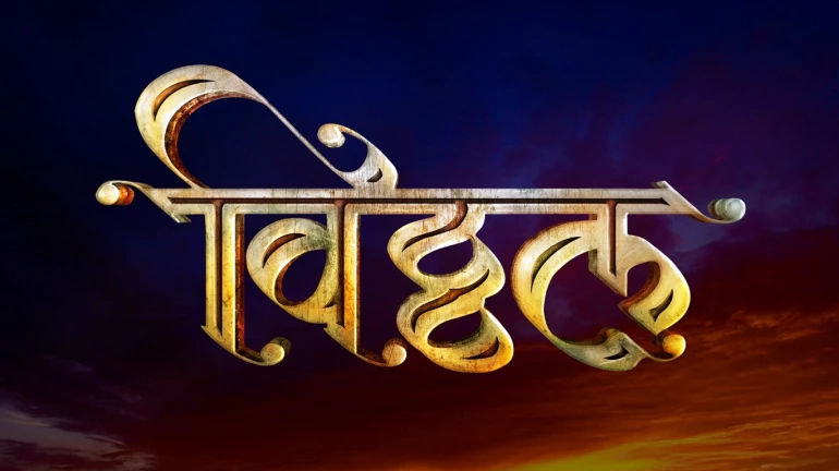 कार्तिक वारीला अवतरणार ‘विठ्ठल’! कार्तिक वारीला अवतरणार ‘विठ्ठल’!