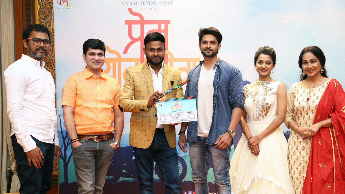 रुपेरी पडद्यावर साधणार ‘प्रेम योगायोग’