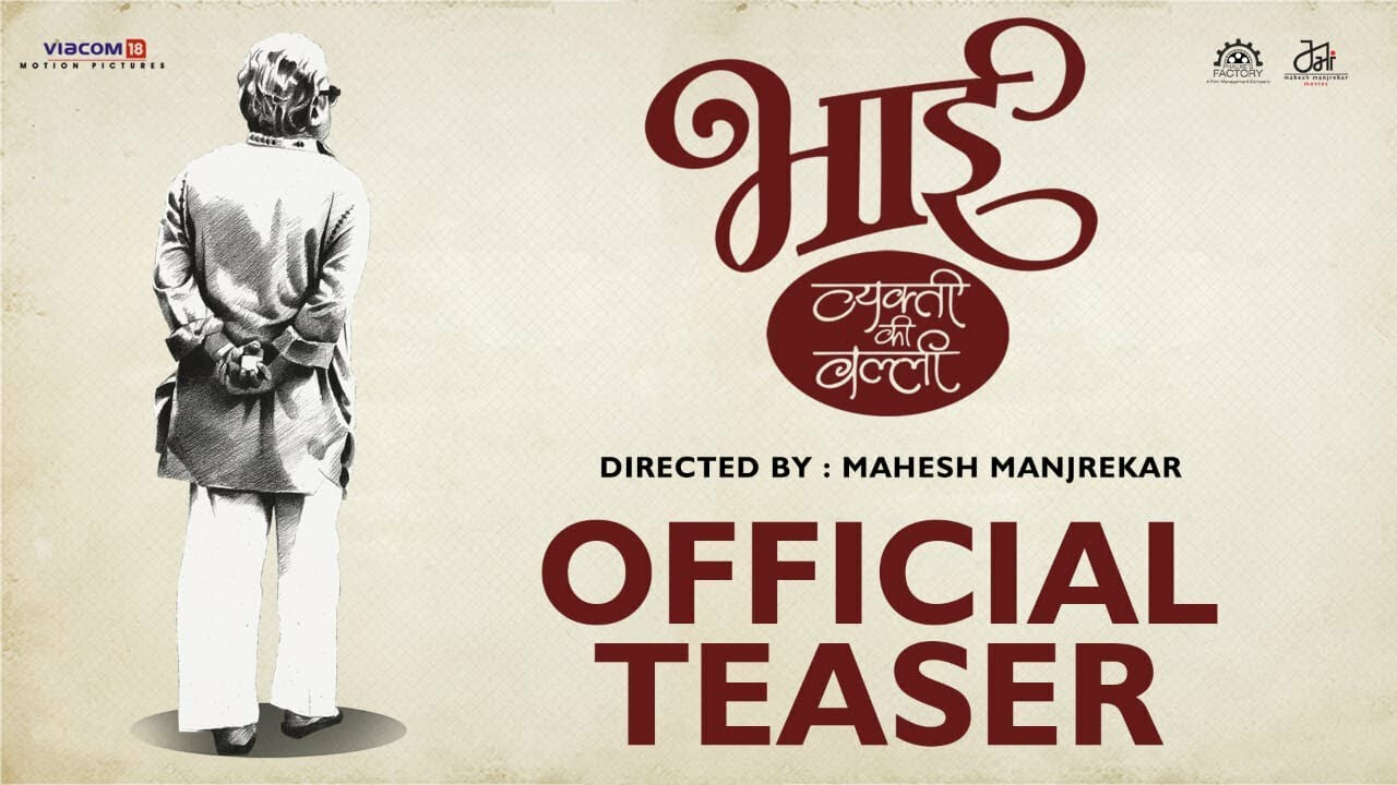 'भाई.. व्यक्ती की वल्ली' चित्रपटाचा ट्रेलर प्रदर्शित