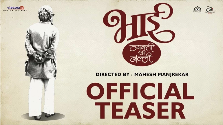 'भाई.. व्यक्ती की वल्ली' चित्रपटाचा ट्रेलर प्रदर्शित 'भाई.. व्यक्ती की वल्ली' चित्रपटाचा ट्रेलर प्रदर्शित