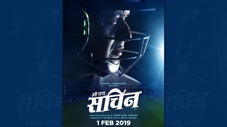 'मी पण सचिन' म्हणत १ फेब्रुवारीला भेटणार स्वप्नील! 'मी पण सचिन' म्हणत १ फेब्रुवारीला भेटणार स्वप्नील!