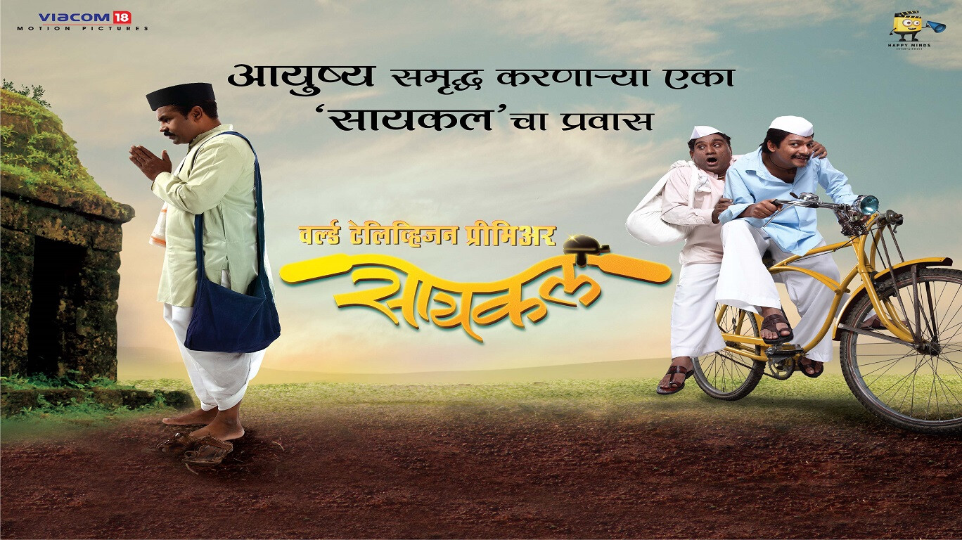आयुष्य समृद्ध करणारी 'सायकल' छोट्या पडद्यावर!
