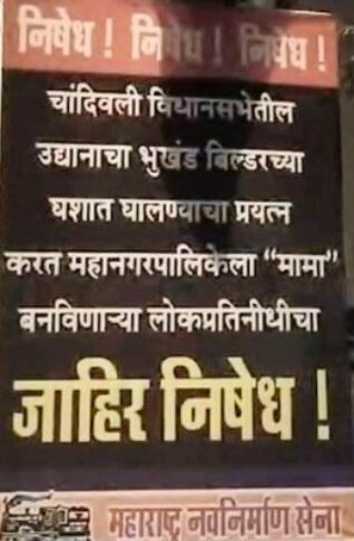 दिलीप लांडे यांच्याविरोधात मनसेची फ्लेक्सबाजी