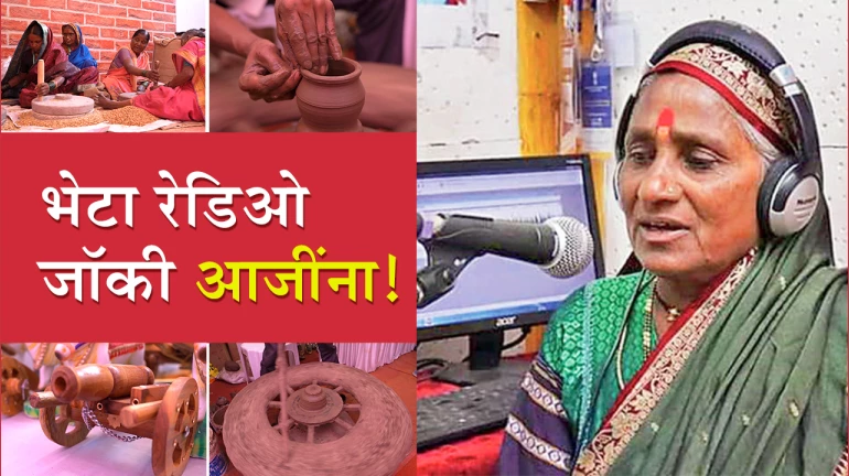 ५९ वर्षांच्या आरजे आजी! ५९ वर्षांच्या आरजे आजी!