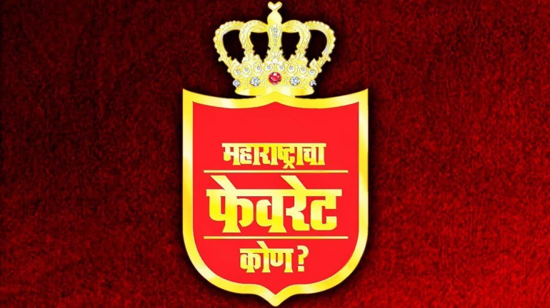 कोण बनणार 'महाराष्ट्राचा फेव्हरेट'? कोण बनणार 'महाराष्ट्राचा फेव्हरेट'?