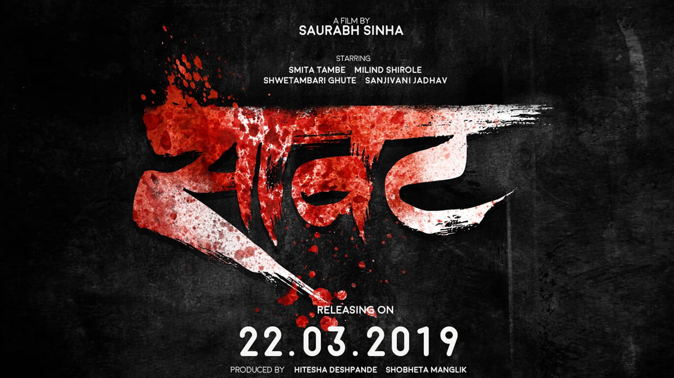 श्रद्धा-अंधश्रद्धेच्या किनाऱ्यावरील 'सावट'!