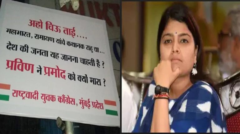 प्रवीण ने प्रमोद को क्यों मारा? राष्ट्रवादी काँग्रेसची पोस्टरबाजी प्रवीण ने प्रमोद को क्यों मारा? राष्ट्रवादी काँग्रेसची पोस्टरबाजी