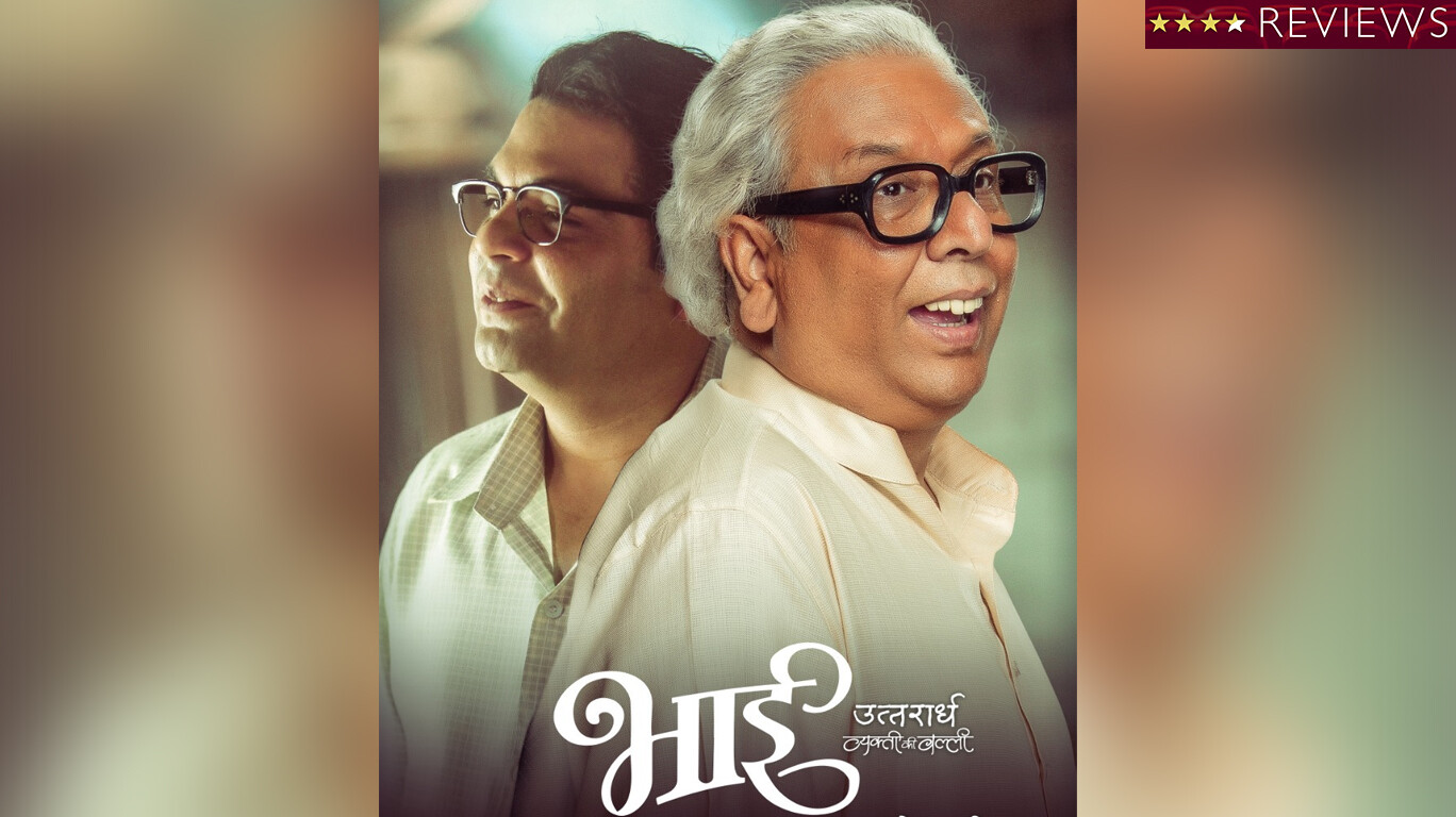 Movie Review : पुलंची 'भाई'गिरी अन् शब्द-सूरांची मैफल