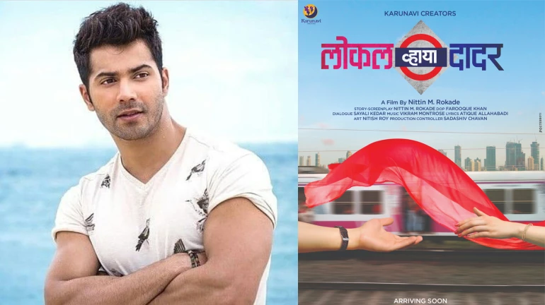 ‘लोकल-व्हाया-दादर’च्या प्रेमात वरुण! ‘लोकल-व्हाया-दादर’च्या प्रेमात वरुण!