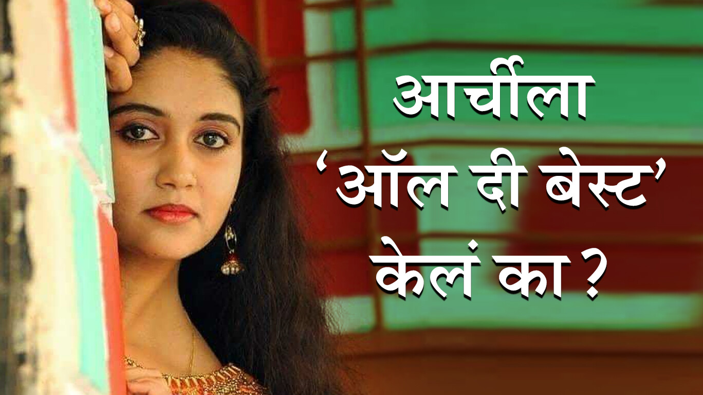 आर्चीला ‘ऑल दी बेस्ट’ केलं का?
