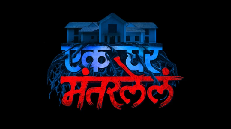 छोट्या पडद्यावर येतंय 'एक घर मंतरलेलं' छोट्या पडद्यावर येतंय 'एक घर मंतरलेलं'