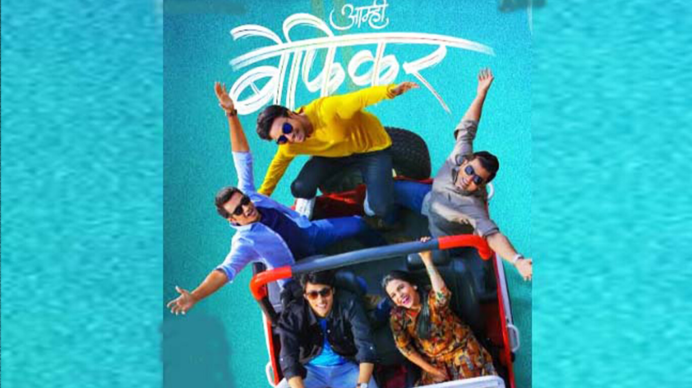 कॉलेजमधील गंमतीजमती सांगणार 'आम्ही बेफिकर'