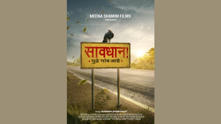 सावधान, पुढे गाव आहे'! सावधान, पुढे गाव आहे'!