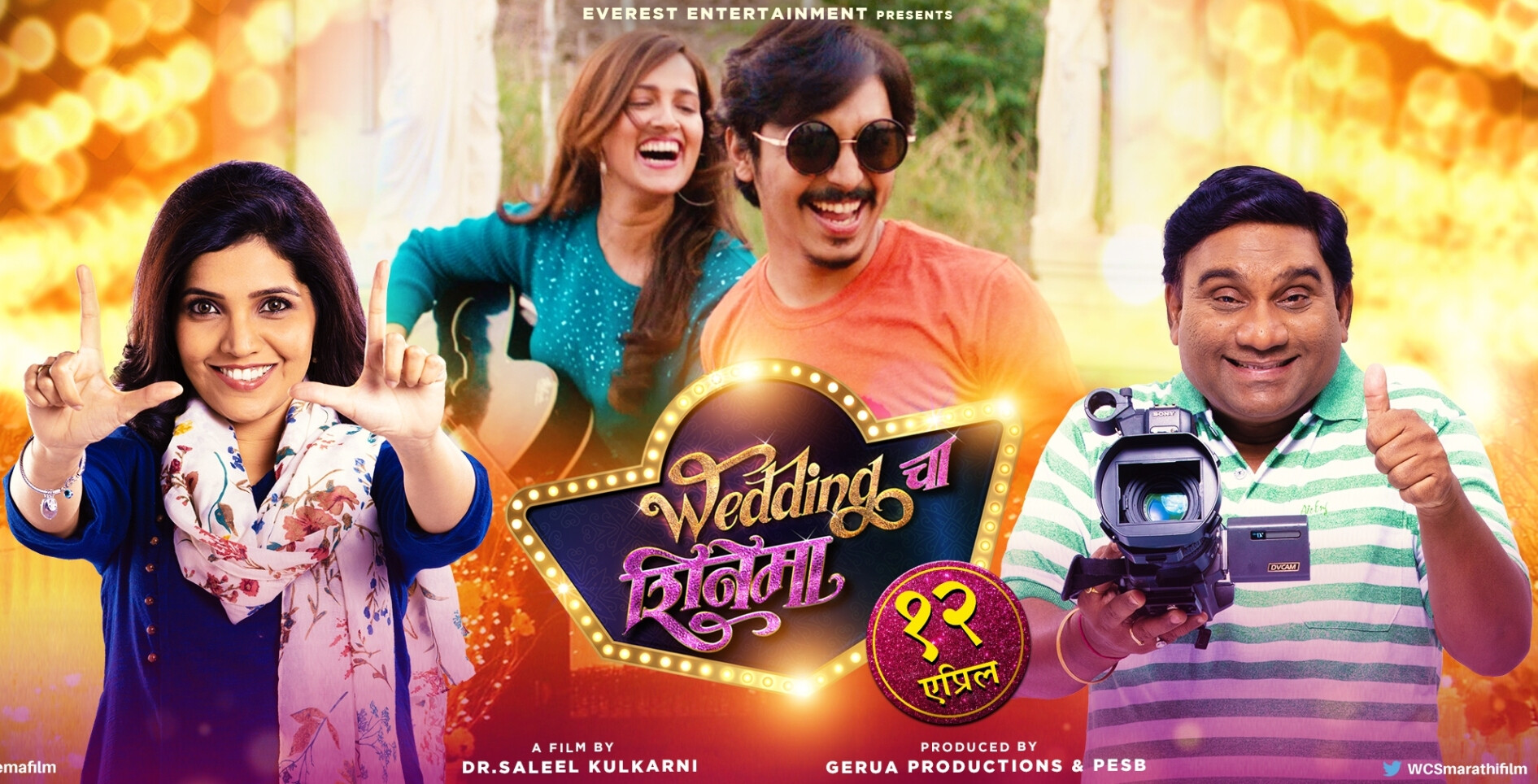 'वेडिंगचा शिनेमा'नं दिले ऑनलाइन गायक