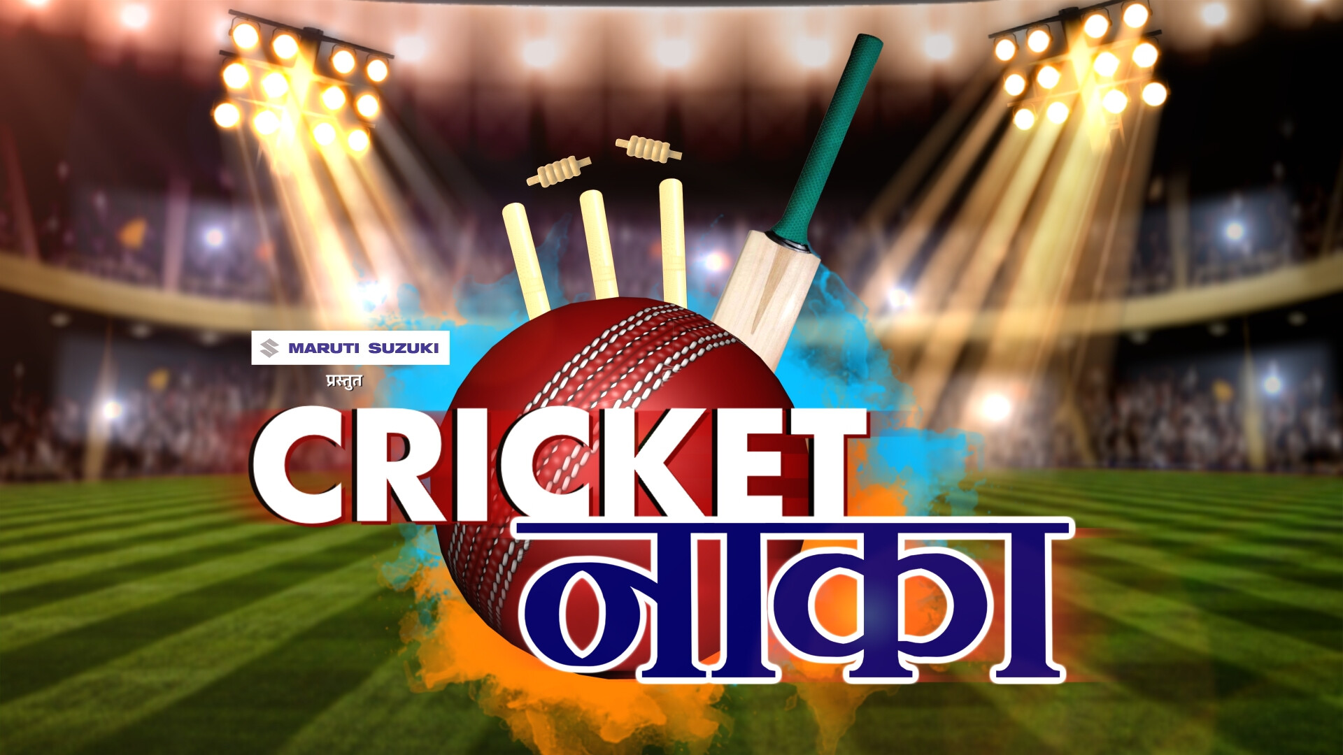 क्रिकेटप्रेमींसाठी गुड न्यूज! मराठीमध्ये पहा आयपीएल