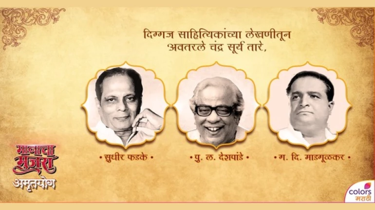 'अमृतयोग'च्या माध्यमातून दिग्गजांना मानाचा मुजरा! 'अमृतयोग'च्या माध्यमातून दिग्गजांना मानाचा मुजरा!