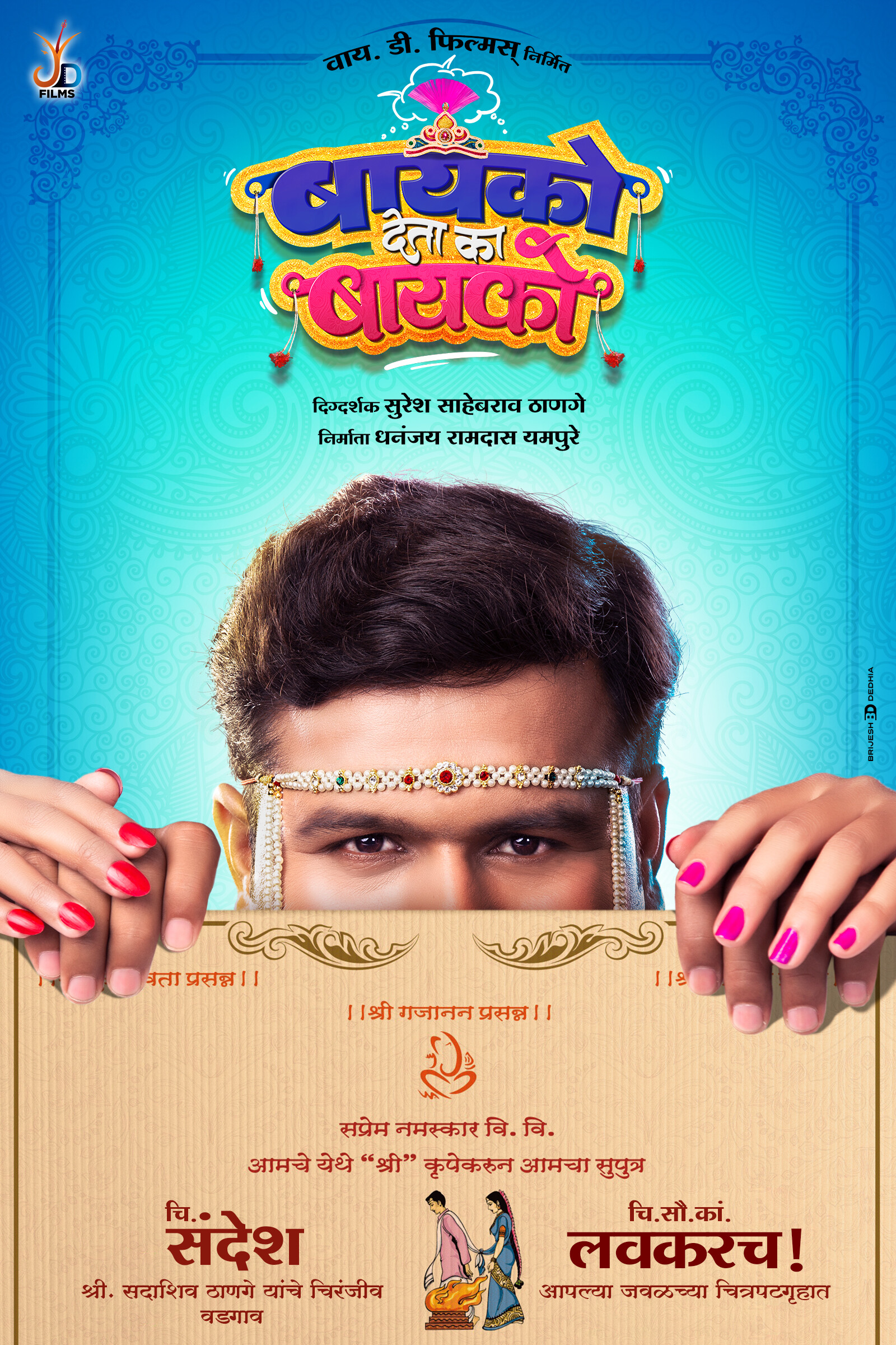 बायको शोधणाऱ्या नवरदेवाची झलक पाहिली का?