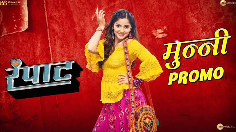 'रंपाट'मधील कोल्हापूरची मुन्नी पाहिली का? 'रंपाट'मधील कोल्हापूरची मुन्नी पाहिली का?