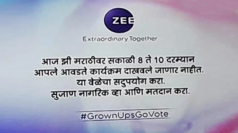 झी वाहिनीचं प्रसारण २ तास बंद, निवडणूक आयोगाची कारवाई झी वाहिनीचं प्रसारण २ तास बंद, निवडणूक आयोगाची कारवाई