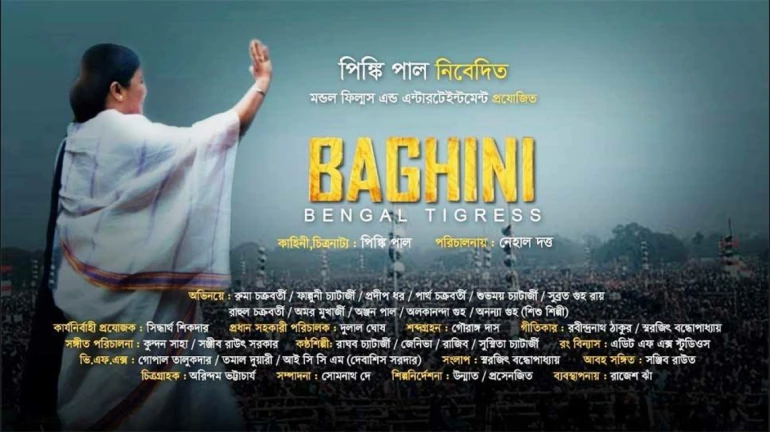 ‘पीएम नरेंद्र मोदी’ के बाद ममता बनर्जी पर बनी फिल्म 'बाघिनी’ रिलीज के लिए तैयार