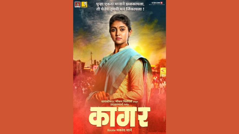 रिंकूच्या ‘कागर’चा ट्रेलर पाहिला का? रिंकूच्या ‘कागर’चा ट्रेलर पाहिला का?