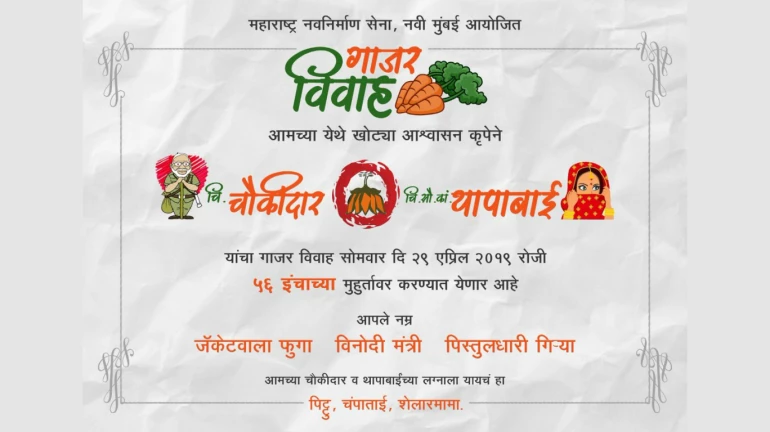 चौकीदार Weds थापाबाई; मनसेकडून लग्नसोहळ्याचं निमंत्रण चौकीदार Weds थापाबाई; मनसेकडून लग्नसोहळ्याचं निमंत्रण