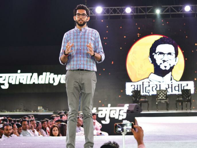 'आदित्य संवाद' कार्यक्रमात युवासेनाप्रमुख आदित्य ठाकरेंचा राज ठाकरेंना टोला