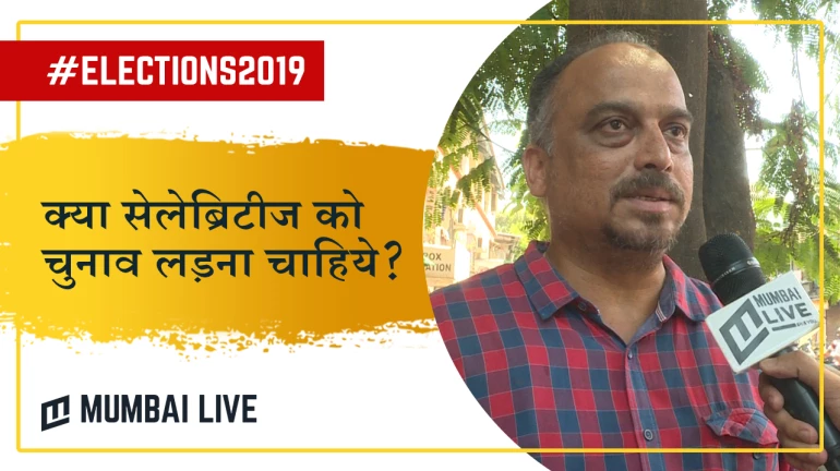 बोल मुंबई: सेलिब्रिटीज को चुनाव लड़ना चाहिए या नहीं? इस मुद्दे पर क्या कहना है मुंबईकरों का? बोल मुंबई: सेलिब्रिटीज को चुनाव लड़ना चाहिए या नहीं? इस मुद्दे पर क्या कहना है मुंबईकरों का?