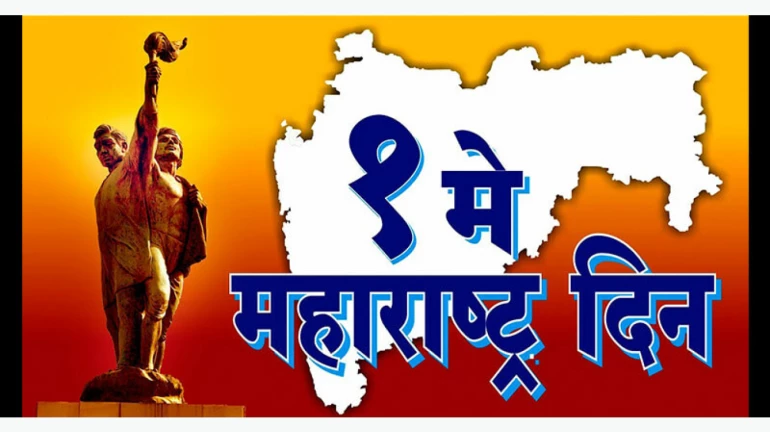 ... म्हणून महाराष्ट्र दिन आणि कामगार दिन एकाच दिवशी साजरा होतो ... म्हणून महाराष्ट्र दिन आणि कामगार दिन एकाच दिवशी साजरा होतो
