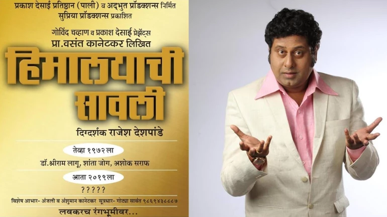 EXCLUSIVE : ४७ वर्षांनी रंगभूमीवर अवतरणार ‘हिमालयाची सावली’ EXCLUSIVE : ४७ वर्षांनी रंगभूमीवर अवतरणार ‘हिमालयाची सावली’